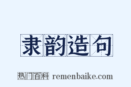隶韵造句是什么意思的图片